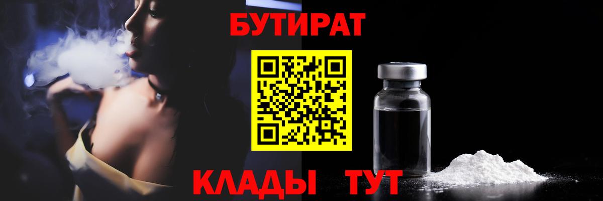 БУТИРАТ 1.4BDO  Вход с VPN  Новочебоксарск 